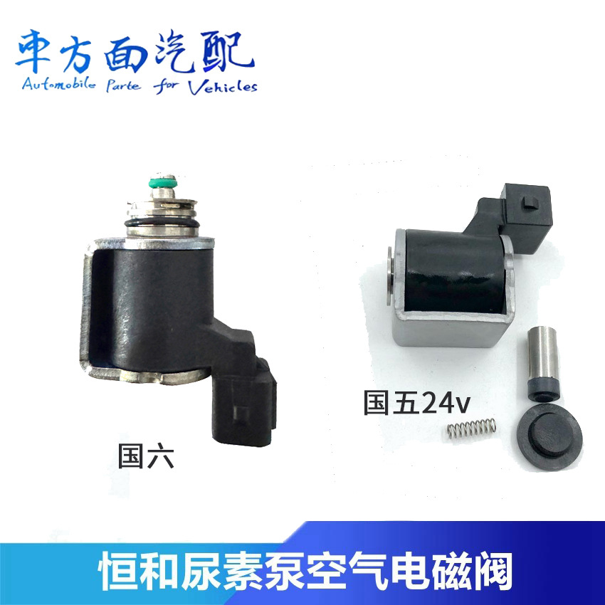 适配大运云内国五国六恒河恒和尿素泵空气电磁阀电磁气阀12V