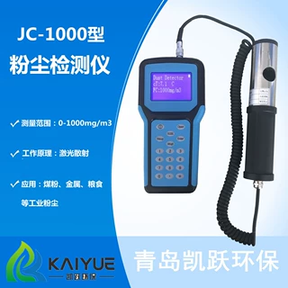 凯跃JC-1000手持式激光粉尘仪  电厂车间煤粉粉尘浓度测试仪