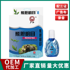 厳和熊胆明目点眼液目薬電気商生放送保健走江湖露店会販売展示会の目保護液