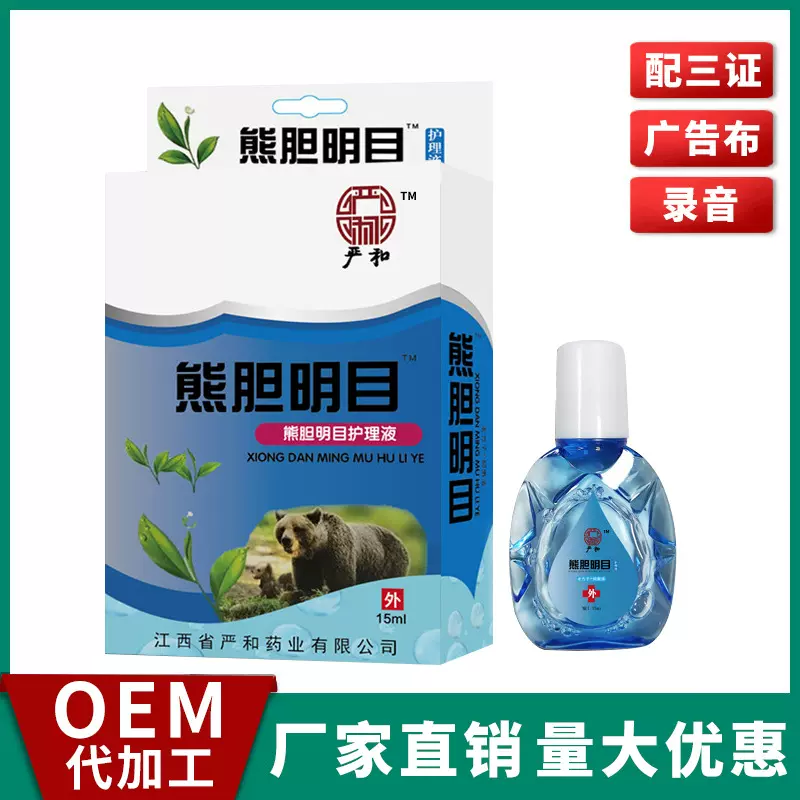 严和熊胆明目滴眼液眼药水电商直播保健跑江湖地摊会销展会护眼液