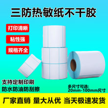 三防热敏纸100x80x60x50x40x30x20不干胶标签贴纸快递面单打印纸