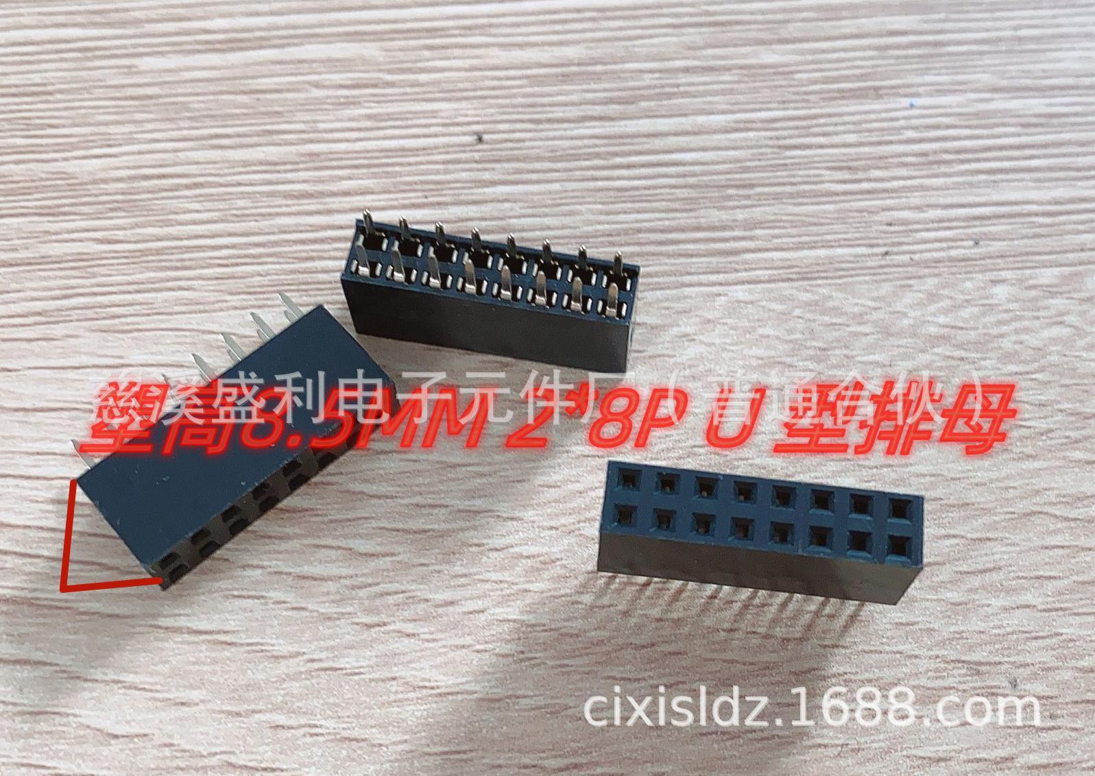 2.54间距 塑高8.5MM U型 2*8直插排母