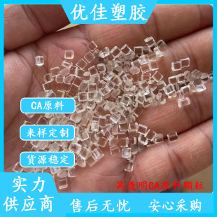 CA plastic raw material CA acetate fiber high impact 550A raw material high transparent CA eye frame raw material particles