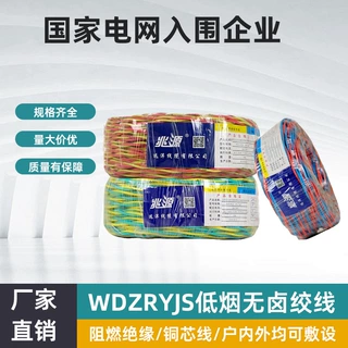 定制WDZRYJS低烟无卤绞线家用家装电线远洋线缆有限公司消防专用