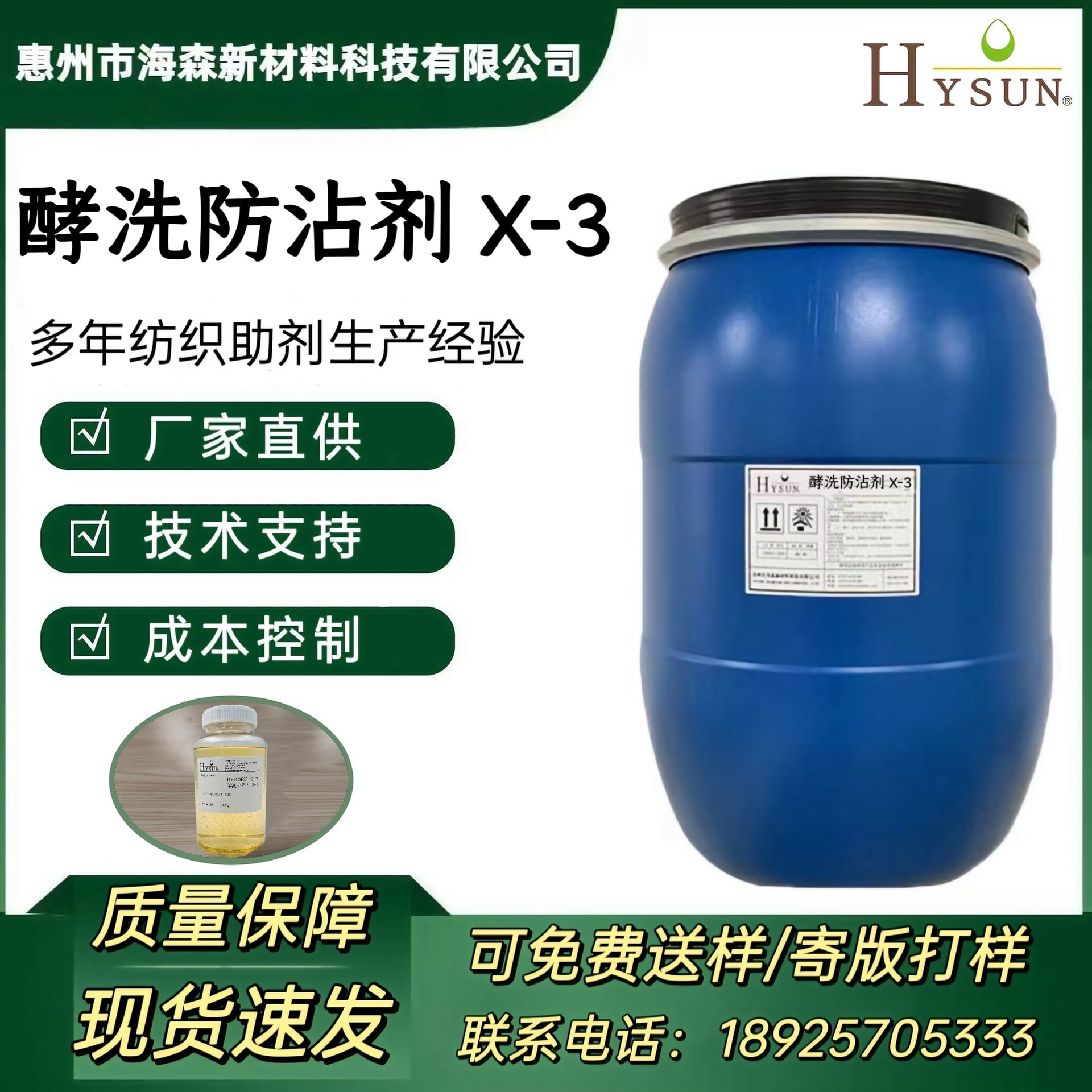 酵洗防沾剂 X-3 具有优异的白底防沾性 耐硬水 对酶无毒害
