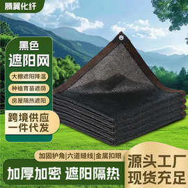 黑色遮阳网户外加厚加密太阳隔热布大棚专用植物抗老化遮光防晒网