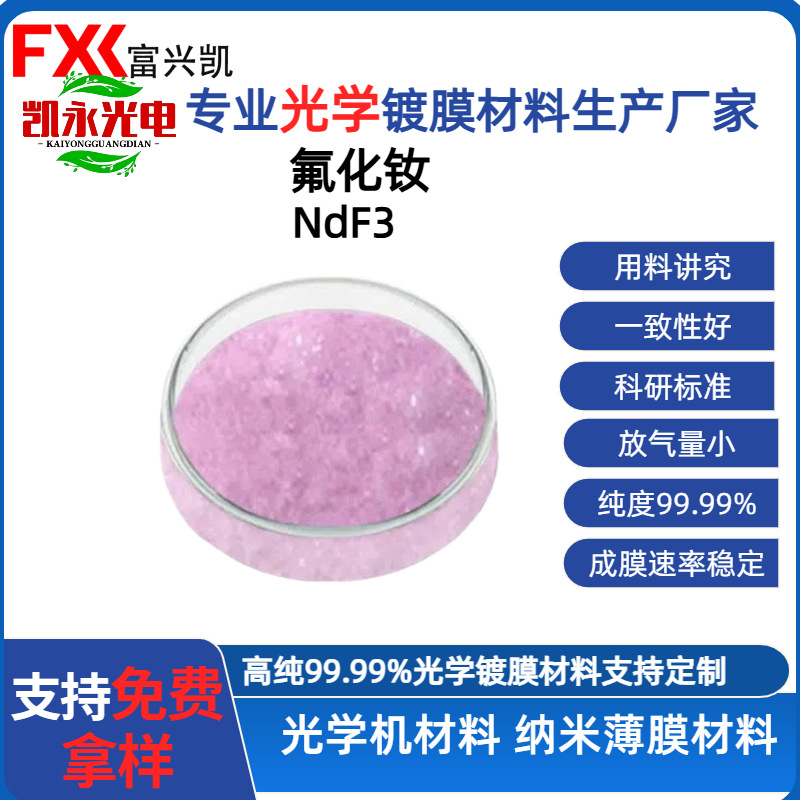 富兴凯高纯 (99,99%)氟化钕NdF3镀膜材料 无水氟化钕镀膜材料