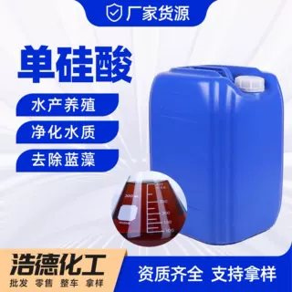 单硅酸 工业级水产养殖用 改善水质 净水剂 鱼塘用 单硅酸
