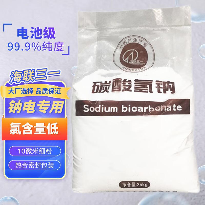 海聯三壹 電池級碳酸氫鈉小蘇打10微米顆粒氯含量低0.01%25kgs袋