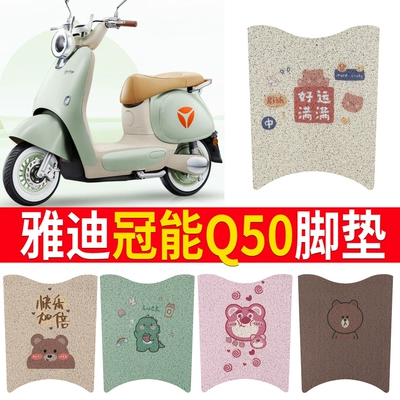 Yadi Guanneng 6 Generation Q50 Foot Mat Electric Car Seat Cover Retro d-m Battery Car Foot Cushion Cover Pad Mat