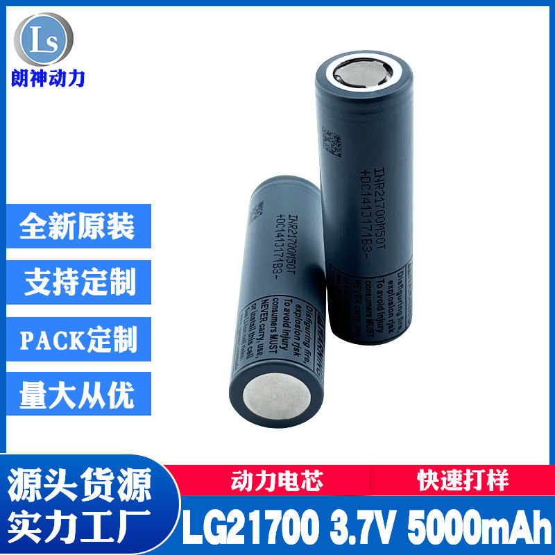 LG21700锂电池21700亿纬电芯大容量3.7V5000mAh充电电池动力电芯