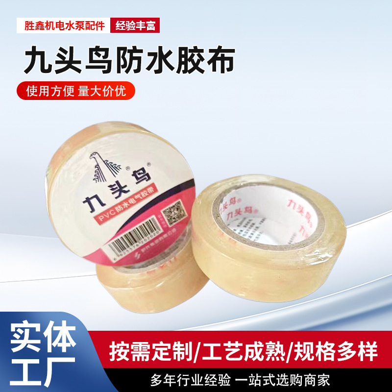 九头鸟透明胶布电工胶布绝缘胶带工厂现货批发量大优惠电用胶布