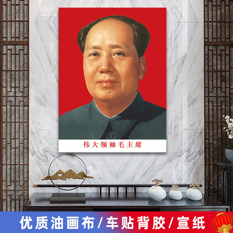 Chairman Mao's portrait wall painting Grandpa Mao's old standard portrait living room mural great man nave hall poster decorative portrait