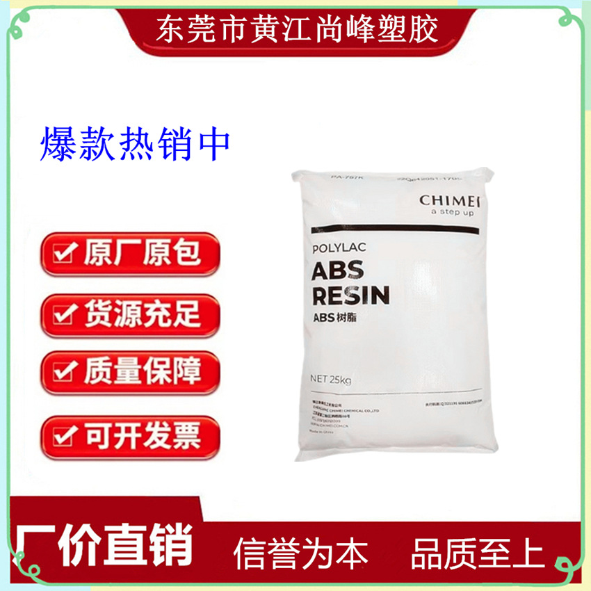 ABS台湾奇美PA-709/PA-709S耐低温高抗冲管材盔帽行李箱运动器材