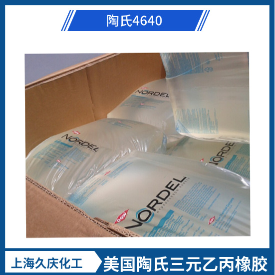 美国陶氏4640 三元乙丙 注塑级耐老化