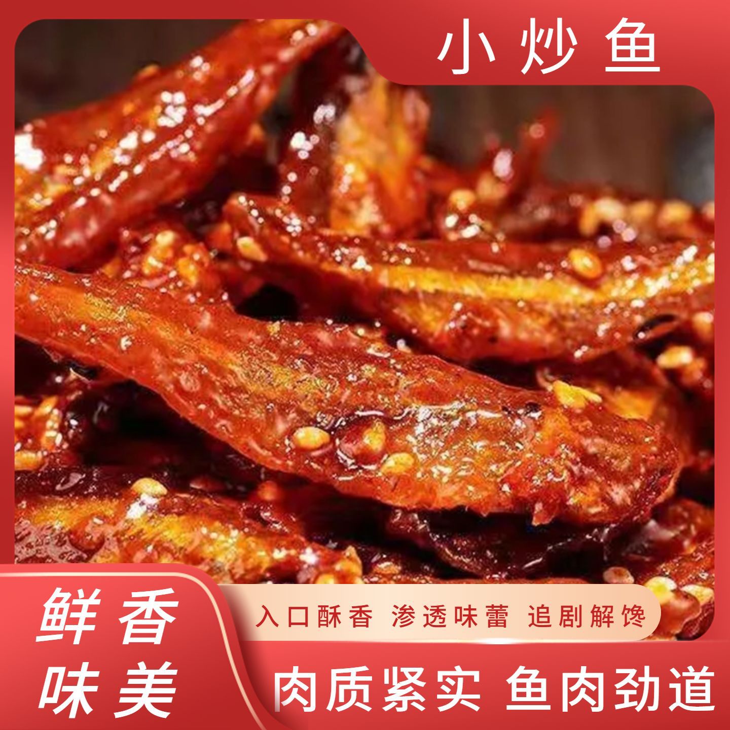 香辣小炒鱼小鱼干海味休闲小吃甜鱼干甜味海味即食小鱼仔香炒鱼干
