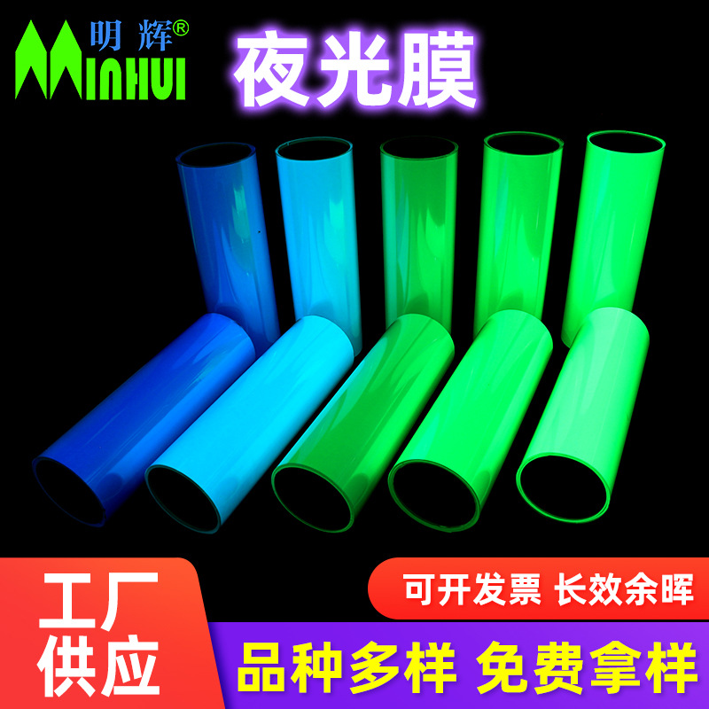 厂家直销 供应发光膜 蓄光自发光夜光膜 夜光不干胶夜光即时贴