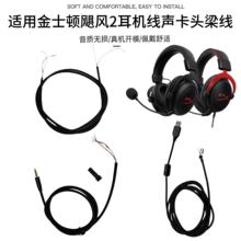 适用金士顿飓风2耳机线材声卡线头梁线HyperX Cloud2耳机线耳套罩