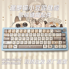 シャム猫小豆泥 MDA 高度なメカニカルキーボードキーキャップカスタム昇華 PBT かわいい磁気軸キーボードキーキャップ