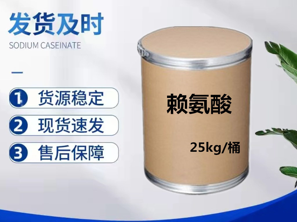 现货批发 赖氨酸 饲料级 25kg/桶 水产养殖禽畜专用 赖氨酸盐酸盐
