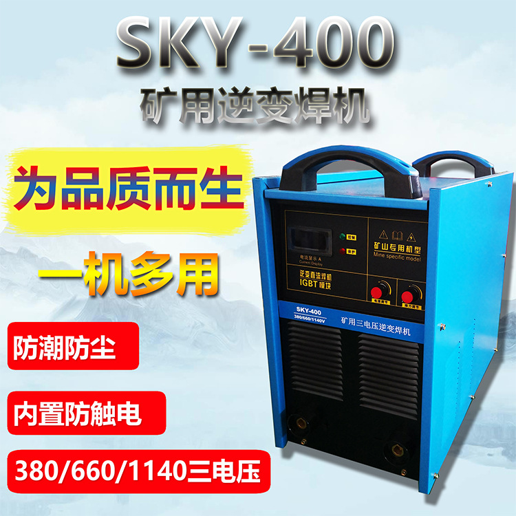 山西临汾三电压逆变直流焊机 SKY-500 380/660/1140V井下用电焊机