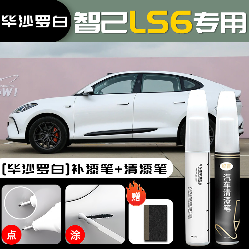 LS6, Original Car – Zhiji - im-ls6-pissarro-white-touch-up-paint-pen-clear-coat-pen-sandpaper