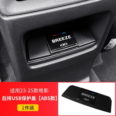 Specially Used for Honda Crv Other Automotive Interior Supplies - 23-25-haoying-rear-usb-protective-cover