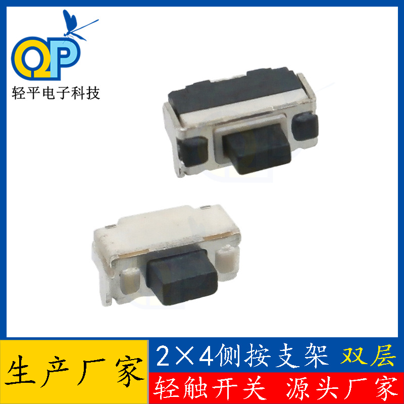 轻触开关厂家2*4*3.5带支架按钮二脚侧贴轻触按键贴片按键