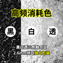 融合豆 拼豆补充包2.6mm黑白肤色MARD豆豆补充融合豆益智玩具diy
