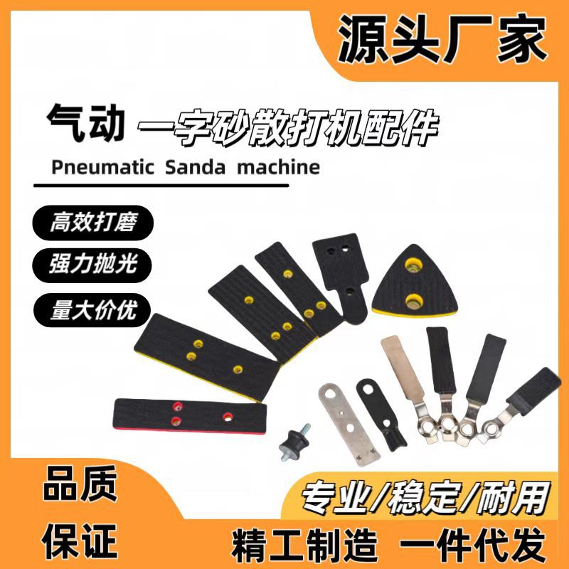 FS30气动一字砂散打机配件方形平面打磨机拉绒底盘底板打磨片托盘