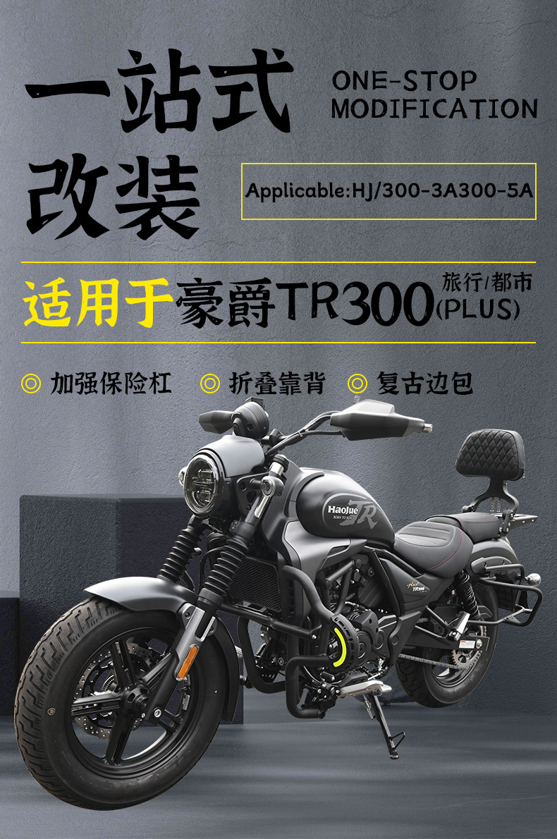 Suitable for Haojue Tr300 Plus Urban Travel Version Motorcycle Bumper, Folding Backrest, Side Bag, Rack, and Guard Bar