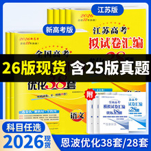 备考2026全国高考模拟试卷汇编38套语文数学英语江苏物理化学28套