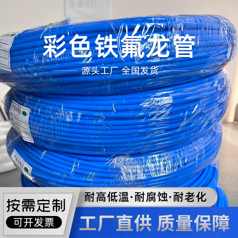 厂家直供彩色铁氟龙管蓝色软管特氟龙PTFE聚四氟乙烯管现货批发