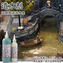 模型场景造水剂舰船水景海景制作材料沙盘河流仿真海洋水体