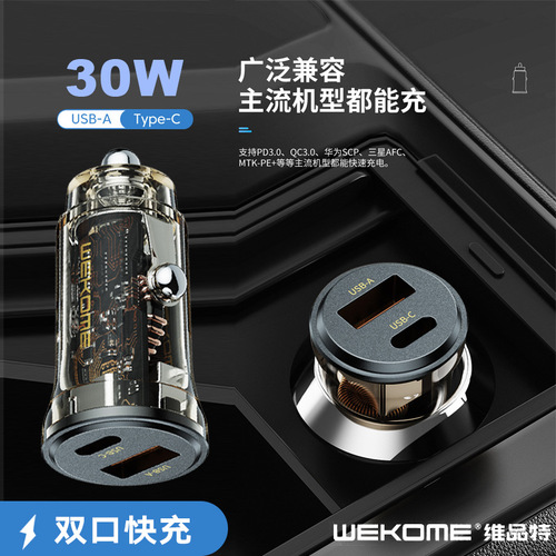 WEKOME透明车载充电器30W超级快充pd20w充电器点烟器USB快车充