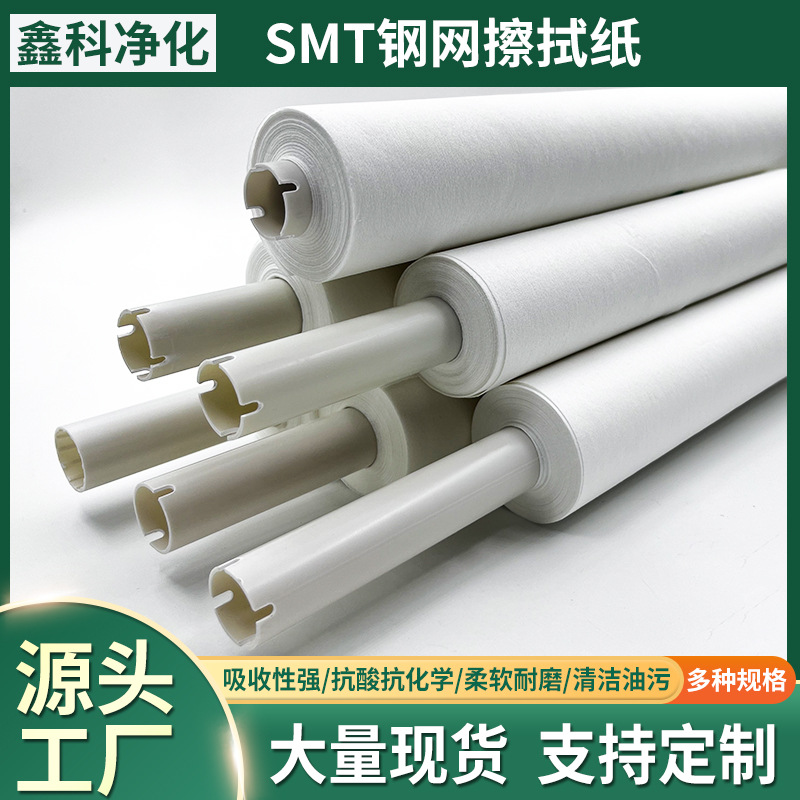 SMT钢网擦拭纸 DEK GKG 德森全自动印刷机锡膏钢网清洗纸无尘卷纸