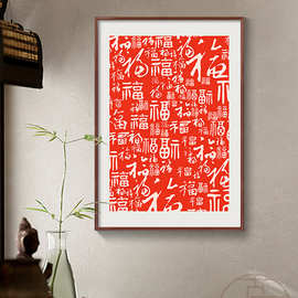 百福图福字客厅挂画挂摆件入户玄关装饰画餐厅沙发电视背景墙壁画