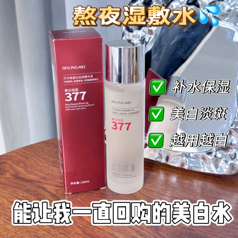 377美白シミ除去精華液減黄補水保湿淡紋収縮毛穴美白淡斑特証精華水|undefined