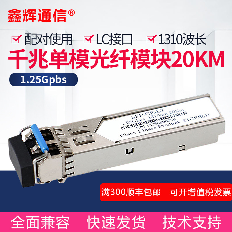 1.25G单模双芯光模块SFP-GE-LX-SM1310千兆双纤单模20KMsfp光模块