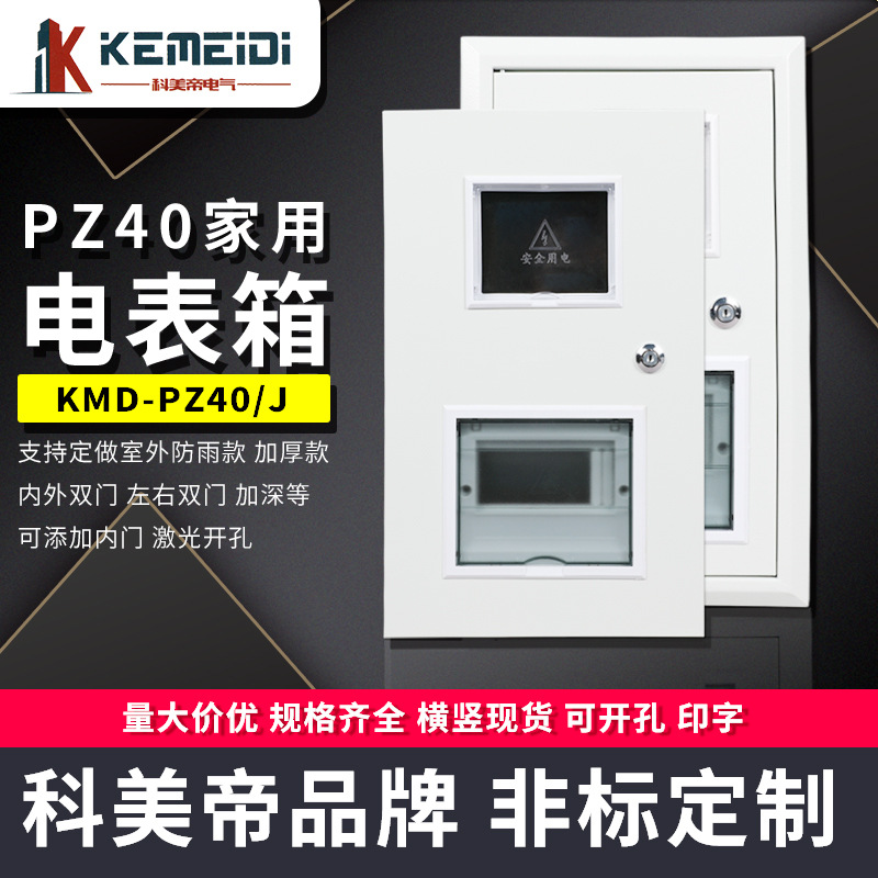 科美帝电表箱pz40单相家用配电箱控制强电盒照明配电不插卡电表箱