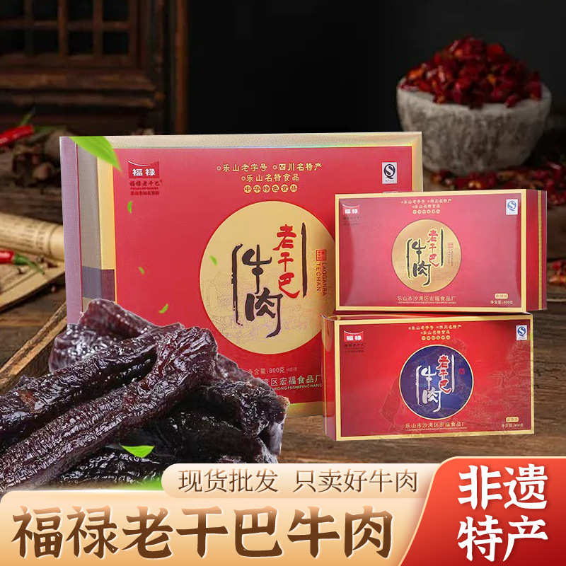 800克麻辣牛肉老干巴牛肉礼盒装五香手撕风干牛肉零食四川名特产