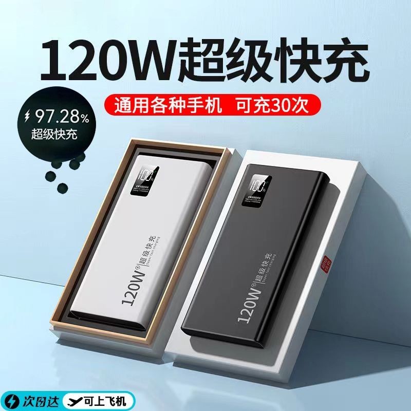 新款超级快充充电宝20000毫安超大容量超薄便携户外120w移动电源