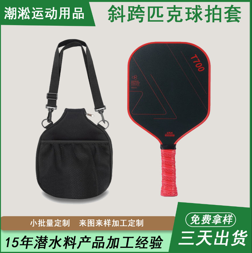 现货源头工厂跨境网红直播热卖运动匹克球球拍包匹克球拍斜挎包