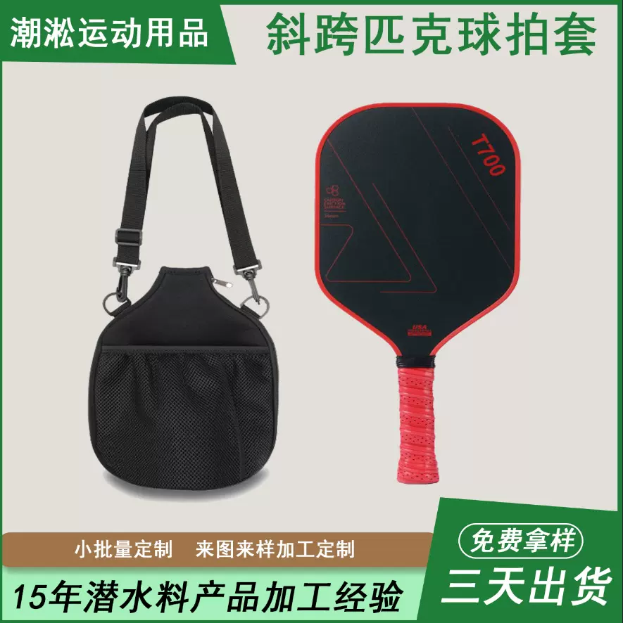 现货源头工厂跨境网红直播热卖运动匹克球球拍包匹克球拍斜挎包