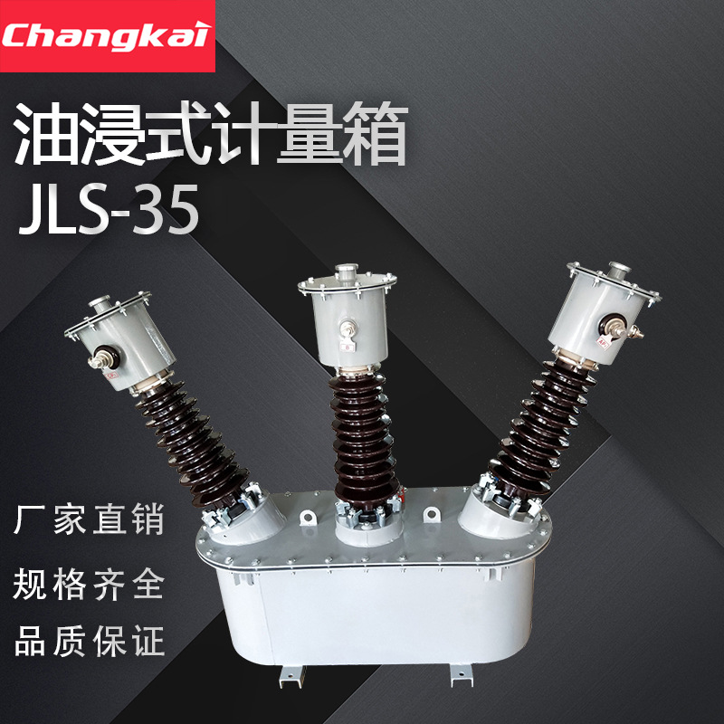 JLS-35三元件三相油浸式组合计量箱35KV高压组合式互感器