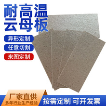 工厂定制隔热绝缘云母板支持定制云母片耐高温阻燃冲压云母板垫片