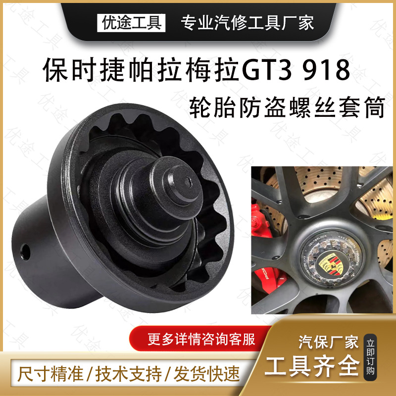 适用于保时捷911 918轮胎防盗螺丝套筒GTR轮毂螺丝拆卸工具工具