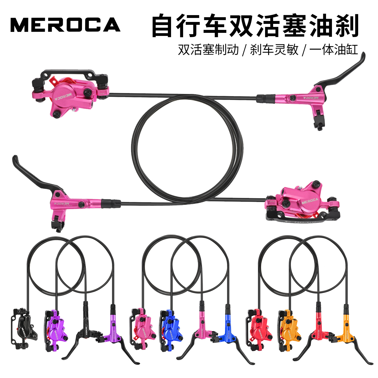 MEROCA 油刹 自行车刹车 油压碟刹双边制动山地车通用 刹车器油碟