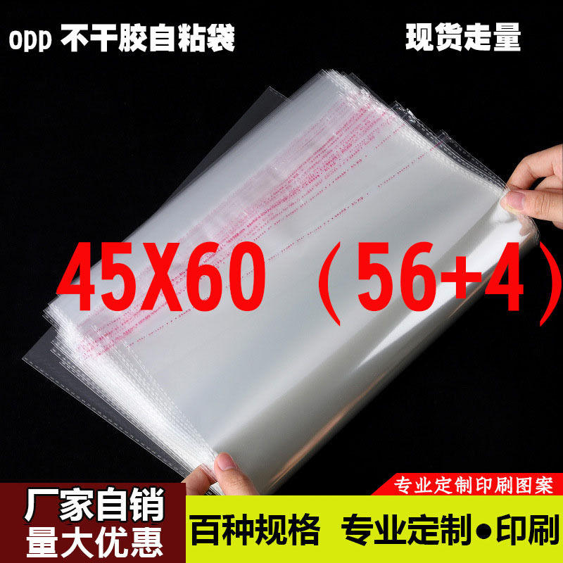 现货opp自粘袋T恤服装包装袋塑料自封饰品玩具防尘透明45*60cm