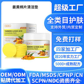 跨境定制50PDAS姜黄天然有机曲酸清洁棉片外贸贴牌面部清洁垫